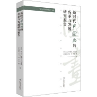 新时代中国画的传承与发展研究报告 冯远 等 著 艺术 文轩网