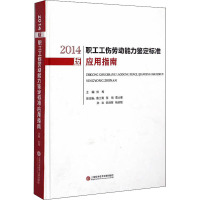 2014版职工工伤劳动能力鉴定标准应用指南 刘梅 编 社科 文轩网