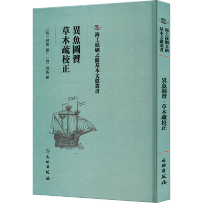 异鱼图赞 草木疏校正 [明]杨慎,[明]赵佑 专业科技 文轩网