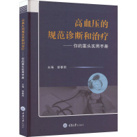 高血压的规范诊断和治疗——你的案头实用手册 曾春雨 编 生活 文轩网