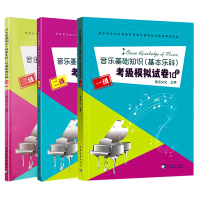 音乐基础知识(基本乐科)考级模拟试卷 一级-三级 青音文化 编 艺术 文轩网