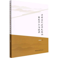 中国古代法律发展的重要节点与进程 高旭晨 著 社科 文轩网