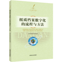 纸质档案数字化的流程与方法 国家档案局 编 经管、励志 文轩网