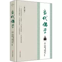 当代儒学 第21辑 杨永明,郭萍 编 社科 文轩网