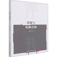 律制与礼制之间 夏德美 著 经管、励志 文轩网