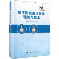 数字陶瓷设计软件理论与技术 雍俊海 等 著 专业科技 文轩网