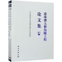 港珠澳大桥岛隧工程论文集(卷2) 中交港珠澳大桥岛隧工程项目总经理部 著 专业科技 文轩网