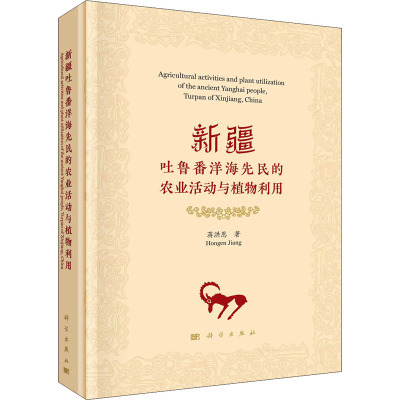 新疆吐鲁番洋海先民的农业活动与植物利用 蒋洪恩 著 经管、励志 文轩网