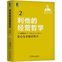 利他的经营哲学 (日)稻盛和夫著;日本京瓷株式会社编 著 曹岫云 译 经管、励志 文轩网