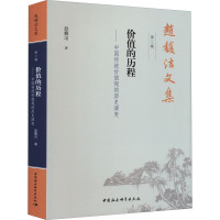 赵馥洁文集 第2卷 价值的历程——中国传统价值观的历史演变 赵馥洁 著 经管、励志 文轩网