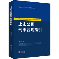 上市公司刑事合规指引 凌征虎 著 社科 文轩网