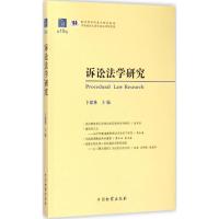 诉讼法学研究 卞建林 主编 著作 社科 文轩网