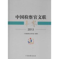 中国检察官文联年鉴.2013 《中国检察官文联年鉴》编委会 编 著 社科 文轩网