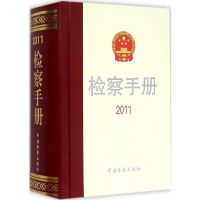 检察手册.2011 最高人民检察院法律政策研究室 编 著 社科 文轩网