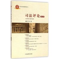 司法评论 谢佑平 主编 著作 社科 文轩网