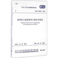 海岸软土地基堤坝工程技术规范 中华人民共和国住房和城乡建设部,中华人民共和国国家质量监督检验检疫总局 联合发布 著作 