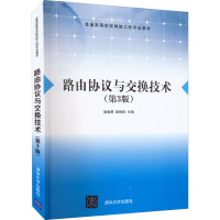 路由协议与交换技术(第3版) 姚驰甫,斯桃枝 编 大中专 文轩网