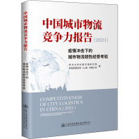 中国城市物流竞争力报告(2021) 疫情冲击下的城市物流韧性经受考验 