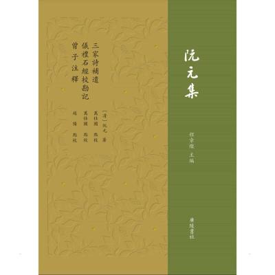 三家诗补遗·仪礼石经校勘记·曾子注释 清·阮元著 著 文学 文轩网