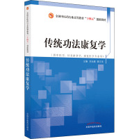 传统功法康复学 刘玉超,陈文华 编 大中专 文轩网