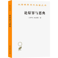 论原罪与恩典 驳佩拉纠派 (古罗马)奥古斯丁 著 周伟驰 译 社科 文轩网