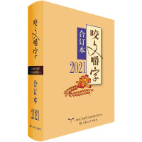 《咬文嚼字》合订本 2021 《咬文嚼字》编辑部 编 文学 文轩网