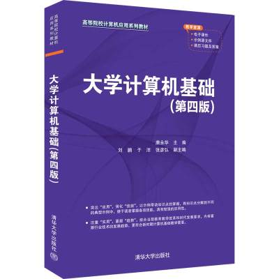 大学计算机基础(第4版) 唐永华 编 大中专 文轩网