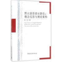 默示意思表示新论 黄佳 著 经管、励志 文轩网