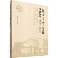 汉冶萍与近代公司治理实践研究(1890-1925) 左世元 等 著 经管、励志 文轩网