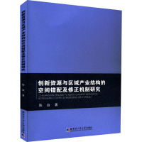 创新资源与区域产业结构的空间错配及修正机制研究 陈治 著 经管、励志 文轩网