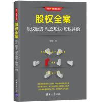 股权全案:股权融资+动态股权+股权并购 黎刚 著 经管、励志 文轩网