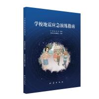 学校地震应急演练指南 中国地震局指导 中国灾害防御协会组编 著 文教 文轩网