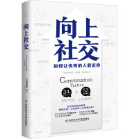 向上社交 (美)帕特里克·金 著 潘文君 译 经管、励志 文轩网