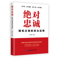 绝对忠诚:锤炼过硬的政治品格 吴黎宏编著 著 社科 文轩网