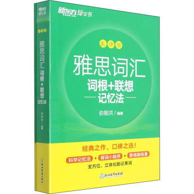 雅思词汇词根+联想记忆法 乱序版(全2册) 俞敏洪 编 文教 文轩网