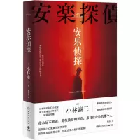 安乐侦探 (日)小林泰三 著 曹逸冰 译 文学 文轩网