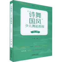 "诗舞国风"少儿舞蹈教程 1至2年级 王潇 编 艺术 文轩网