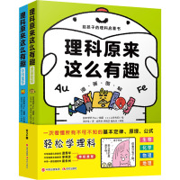 理科原来这么有趣(全2册) 日本学研Plus 编 王宇佳 译 (日)上谷夫妇 绘 文教 文轩网