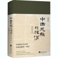 中国思维的根系 研究笔记 萧延中 著 社科 文轩网