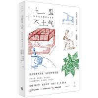 土里不土气(知识农夫的里山生活) 长角羚//蚊滋滋 著 蚊滋滋 绘 生活 文轩网