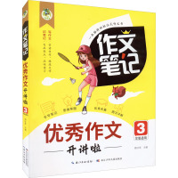 优秀作文开讲啦 周汉琴 编 文教 文轩网