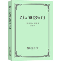 犹太人与现代资本主义 (德)维尔纳·桑巴特 著 安佳 译 经管、励志 文轩网