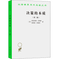 决策的本质 还原古巴导弹危机的真相(第2版) (美)格雷厄姆·艾利森,(美)菲利普·泽利科 著 王伟光,王云萍 译 