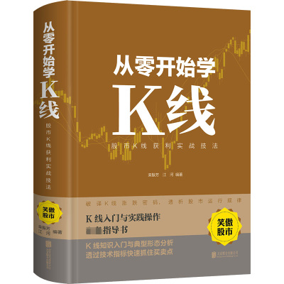 从零开始学K线 股市K线获利实战技法 栾振芳,江河 编 经管、励志 文轩网