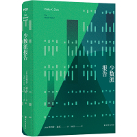 少数派报告(精) (美国)菲利普·迪克 著 周昭蓉 译 文学 文轩网