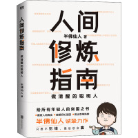 人间修炼指南 半佛仙人 著 经管、励志 文轩网