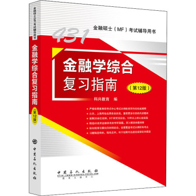 金融学综合复习指南(第12版) 科兴教育 编 经管、励志 文轩网