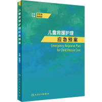 儿童救援护理应急预案 陈海花 编 生活 文轩网