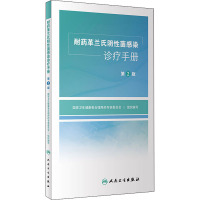 耐药革兰氏阴性菌感染诊疗手册 第2版 国家卫生健康委合理用药专家委员会 编 生活 文轩网