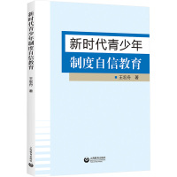 新时代青少年制度自信教育 王宏舟 著 文教 文轩网